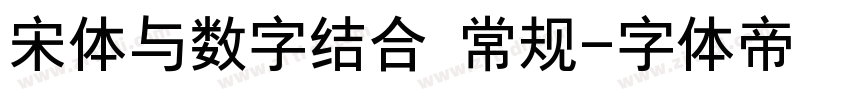 宋体与数字结合 常规字体转换